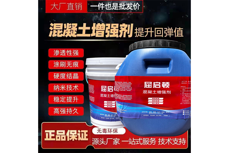 混凝土表面增強(qiáng)劑、混凝土增強(qiáng)劑（超強(qiáng)型）